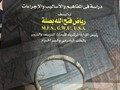 كتاب للبيع حدود الاثبات العلمي في قضايا التزييف والتزوير