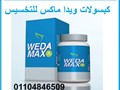 كبسولات ويدا ماكس للتخسيس