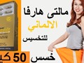 مالتى هارفا الالماني الجديد للتخسيس السريع