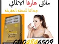 مالتى هارفا الالماني الجديد للتخسيس السريع