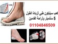 كعب سيليكون طبي داخلي لزيادة الطول