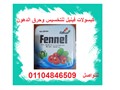 fennel كبسولات التخسيس وانقاص الوزن