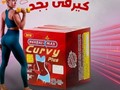 كيرفي بلس لنحت البطن و الاجناب curvy plus