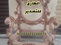 استيراد اثاث منزلي فاخر