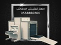 جهاز تفتيش الحقائب والمواد الخطرة X RAY