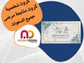 فواتير وايصالات ودفاتر نورن ديزاين