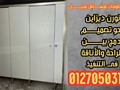 قواطيع الحمامات كومباكت hpl