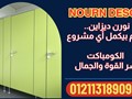قواطيع الحمامات كومباكت hpl