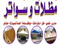 مظلات وبرجولات مظلات لكسان ابوعاهد