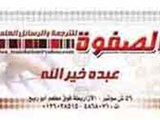 مكتب الصفوة للترجمة