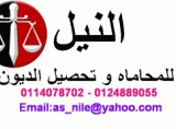 النيل للمحاماه و تحصيل الديون Nile law firm and debt collection