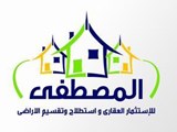 المصطفى للاستثمار العقارى