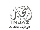 انجاز للتوظيف