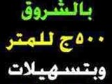 قطع اراضي سكنيه للبيع راقيه بالقاهرة الجديده امام مدينتي وارض المعارض الجديدة