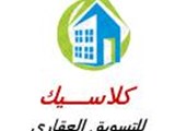كلاسيك للتسويق العقارى wwclassiceg
