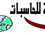 الشركة الدولية للحاسبات