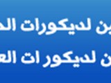 مصنع تخمين لديكورات الحجر والرخام الطبيعي وصناعي